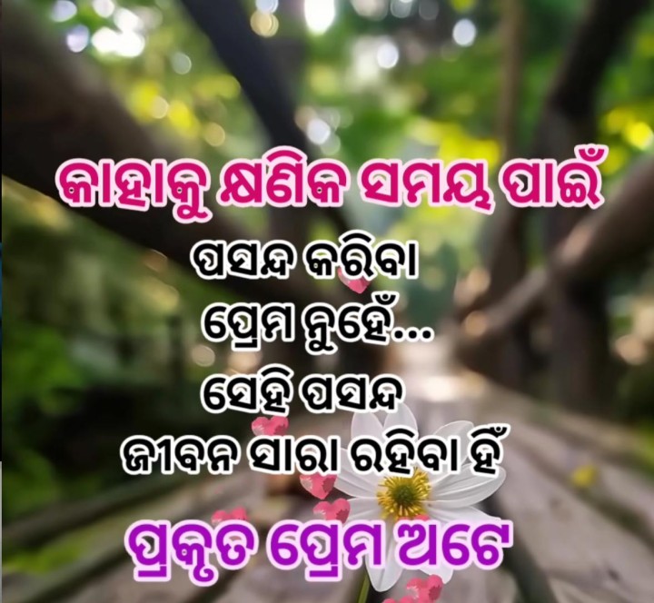 ପ୍ରକୃତ ପ୍ରେମ ଅଟେ