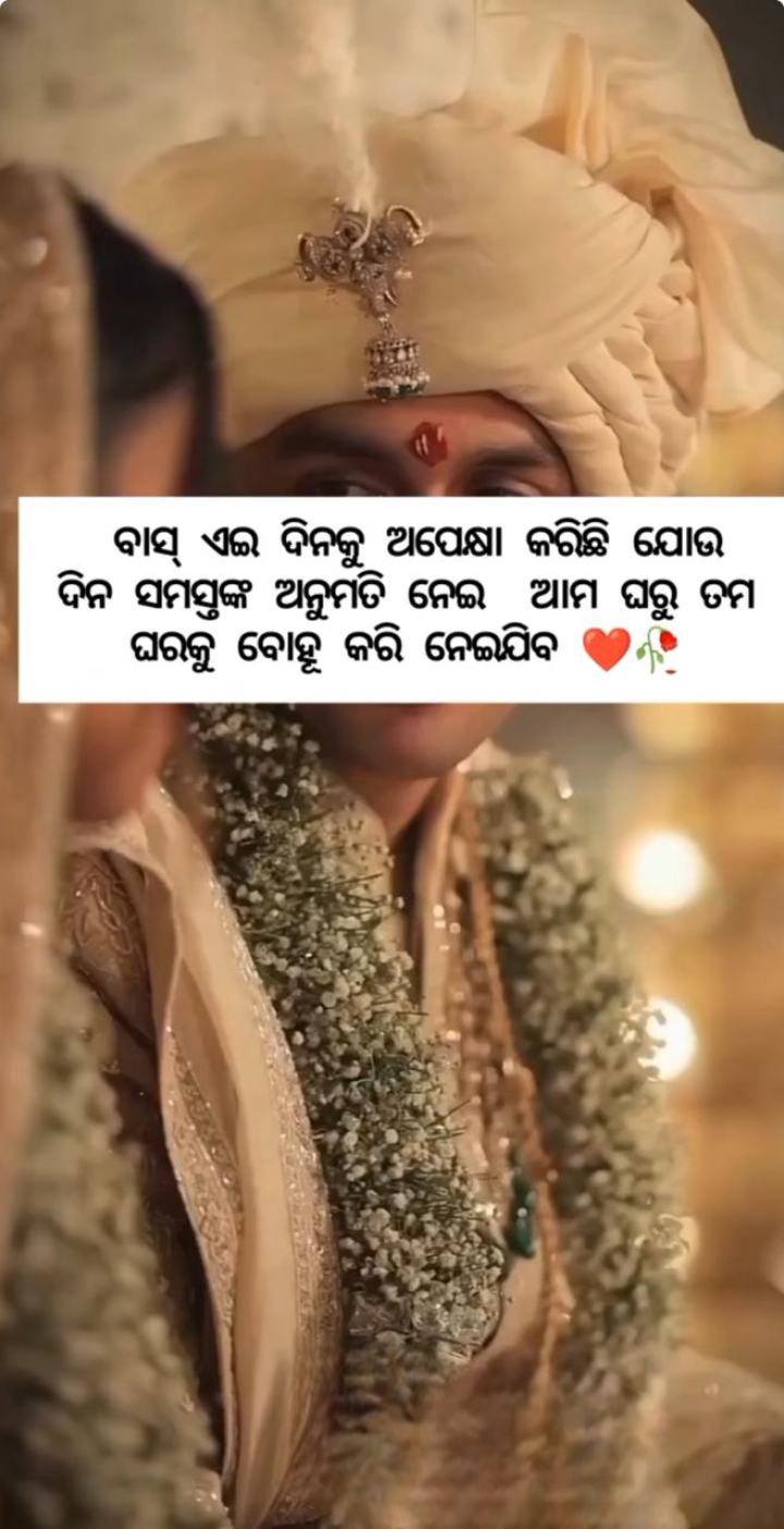 ଏଇ ଦିନକୁ ଅପେକ୍ଷା କରିଛି