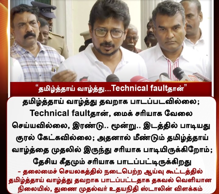 தமிழ்த்தாய் வாழ்த்து...Technical faultதான்' - துணை முதல்வர் உதயநிதி ஸ்டாலின் விளக்கம்