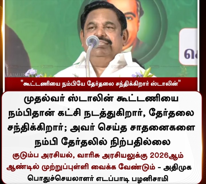 கூட்டணியை நம்பியே தேர்தலை சந்திக்கிறார் ஸ்டாலின்' - இபிஎஸ்