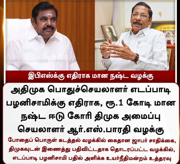 இபிஎஸ்க்கு எதிராக மான நஷ்ட வழக்கு