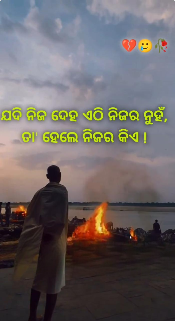 ଯଦି ନିଜ ଦେହ ନିଜର ନୁହେଁ