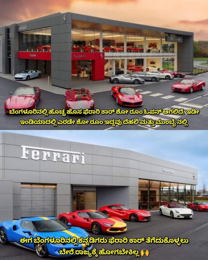 ಈಗ ಬೆಂಗಳೂರಿನಲ್ಲಿ ಕನ್ನಡಿಗರು ಫೆರಾರಿ ಕಾ‌ರ್ ತೆಗೆದುಕೊಳ್ಳಲು ಬೇರೆ ರಾಜ್ಯಕ್ಕೆ ಹೋಗಬೇಕಿಲ್ಲ