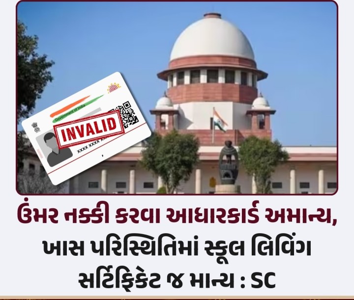 હાલ ભારતમાં આધાર કાર્ડ ખૂબ મહત્વપૂર્ણ ડોક્યુમેન્ટ ગણાય છે, પરંતુ જ્યારે કોઈ ખાસ પરિસ્થિતિમાં ઉંમર નક્કી કરવાની વાત આવે ત્યારે તેના માટે આધાર કાર્ડને માન્ય ગણવામાં આવશે નહીં