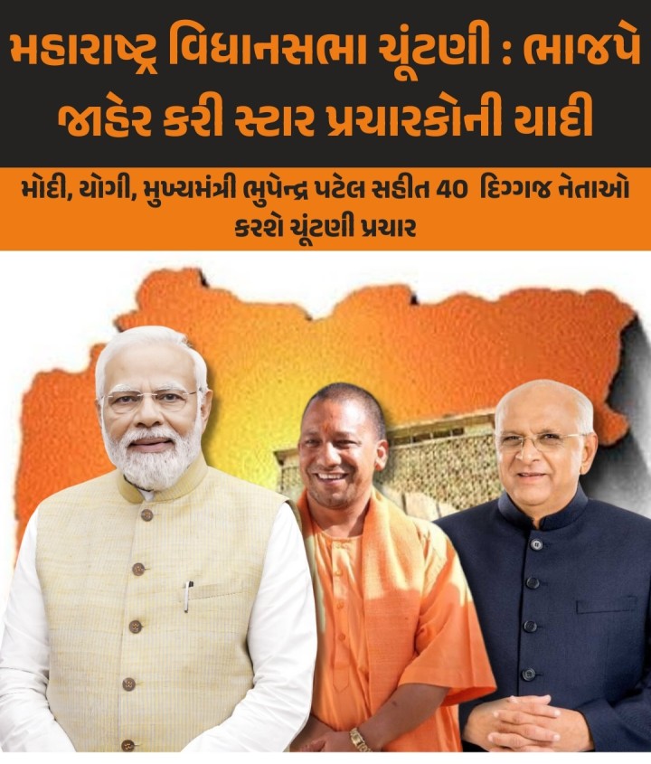 મહારાષ્ટ્ર વિધાનસભા ચૂંટણી : ભાજપે પીએમ મોદી, યોગી આદિત્યનાથ અને મુખ્યમંત્રી ભુપેન્દ્ર પટેલ સહિતના 40 સ્ટાર પ્રચારકોની યાદી જાહેર કરી છે.