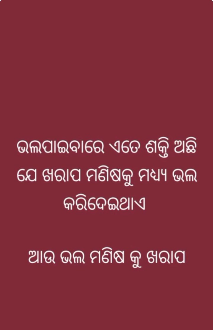 ଖରାପ ମଣିଷ କୁ ବି ଭଲ କରି ଦିଏ