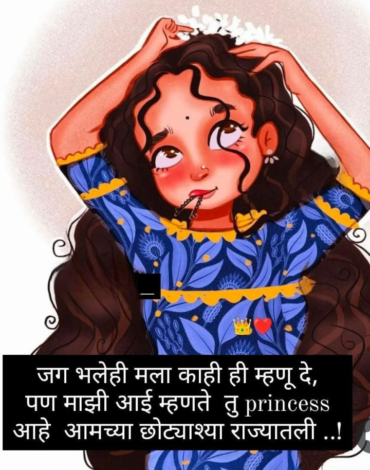 आई म्हणते