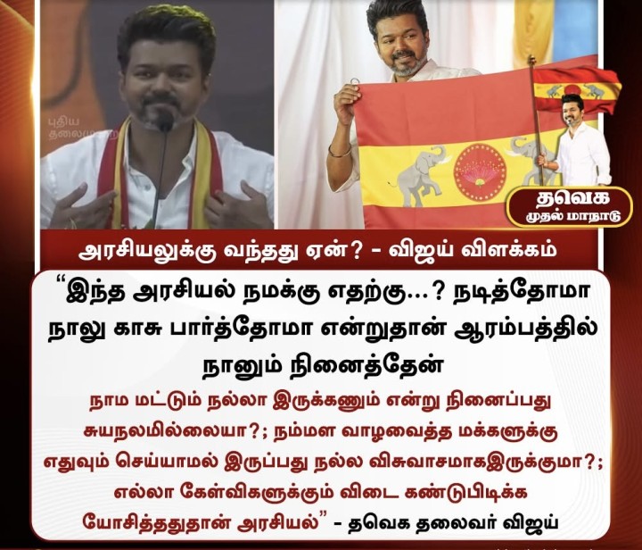 அரசியலுக்கு ஏன் வந்தேன் விஜய் விளக்கம்