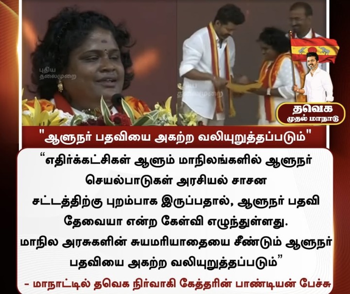 ஆளுநர் பதவியை அகற்ற வலியுறுத்துவோம்