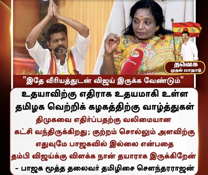 விஜய் மாநாடு - தமிழிசை கருத்து