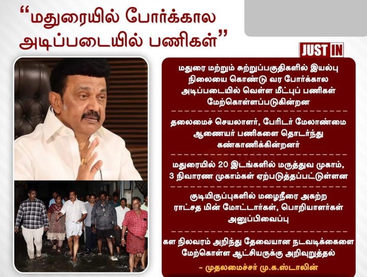 மதுரையில் போர்கால நடவடிக்கை - முதல்வர்