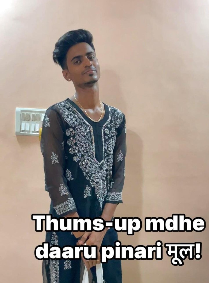 थम्स अप मध्ये दारू पिणारी मुलं