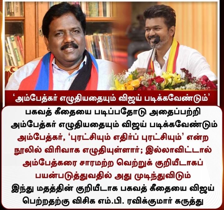 அம்பேத்கர் எழுதியதையும் விஜய் படிக்கவேண்டும்' - விசிக எம்.பி. ரவிக்குமார்