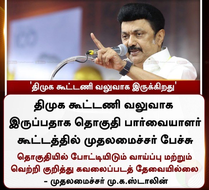 'திமுக கூட்டணி வலுவாக இருக்கிறது' - முதலமைச்சர் மு.க.ஸ்டாலின்