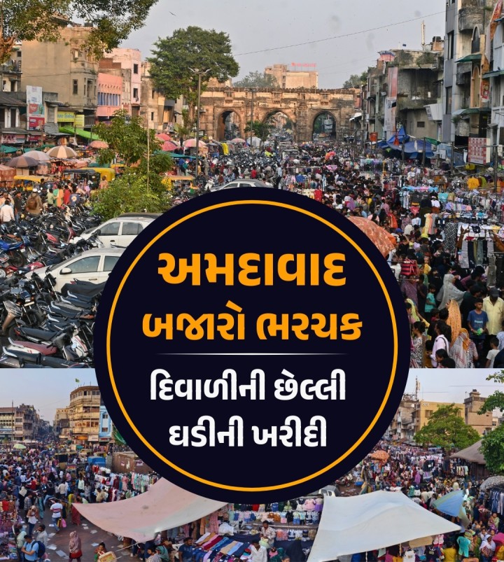 દિવાળીના તહેવારોની શરુઆત પૂર્વે છેલ્લા વીકએન્ડ દરમિયાન અમદાવાદના તમામ બજારોમાં છેલ્લી ઘડીની ખરીદી માટે ખૂબ ધસારો જોવા મળ્યો હતો.