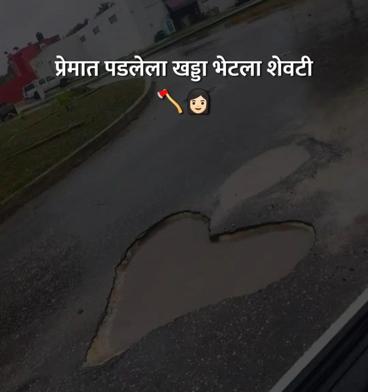 प्रेमात पडलेला खड्डा