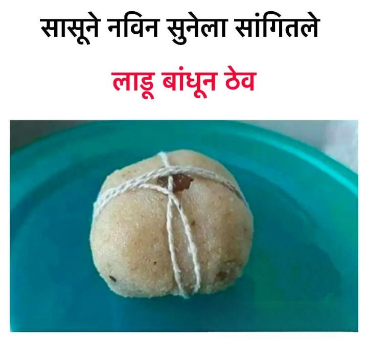 लाडू बांधून ठेव