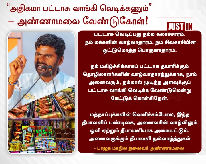 அதிகமா பட்டாசு வாங்கி வெடிக்கணும்” - அண்ணாமலை வேண்டுகோள்!