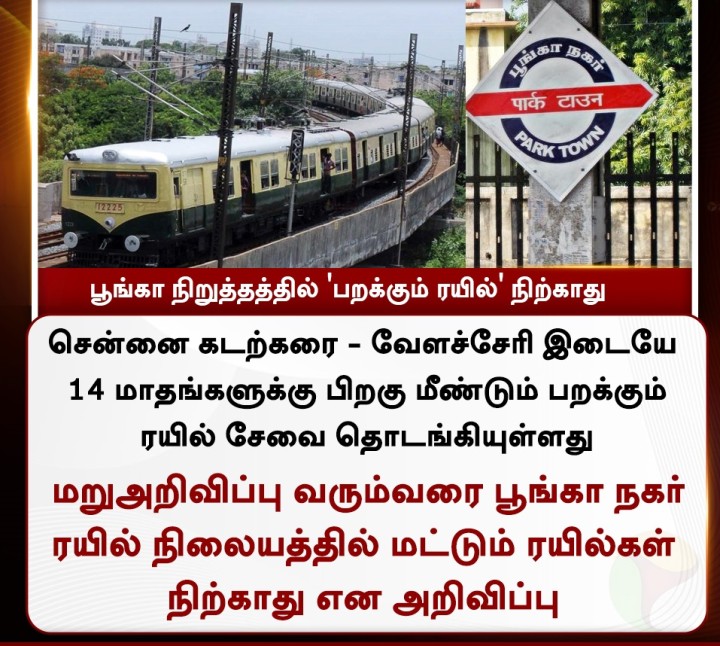 பூங்கா நகர் ரயில் நிலையத்தில் ரயில்கள் நிற்காது என அறிவிப்பு