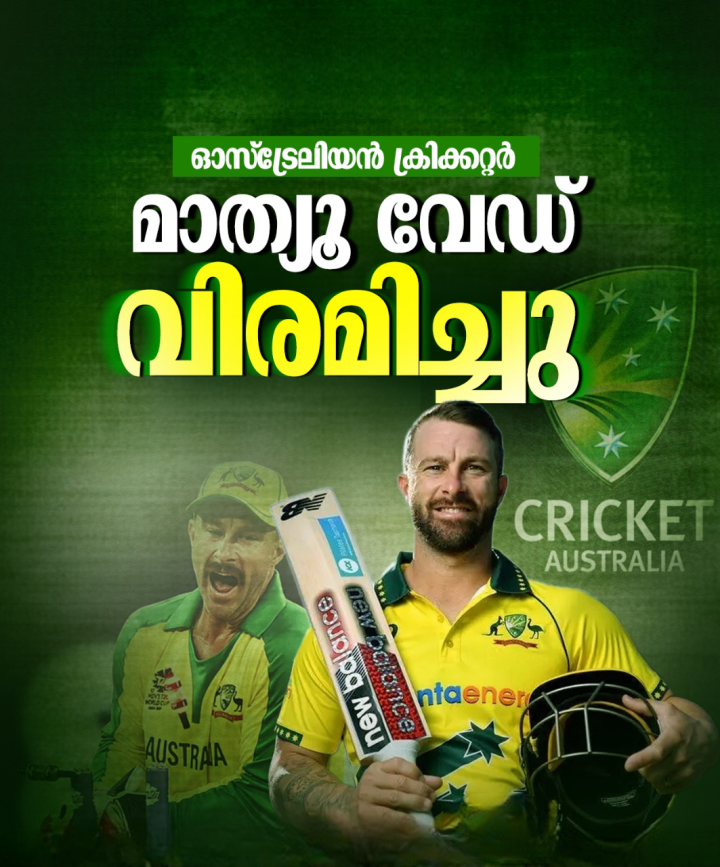 ഓസ്ട്രേലിയൻ ക്രിക്കറ്റർ മാത്യൂ വേഡ് വിരമിച്ചു