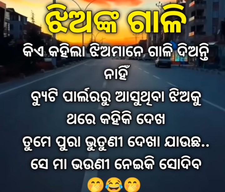 ଝିଅ ଙ୍କ ଗାଳି