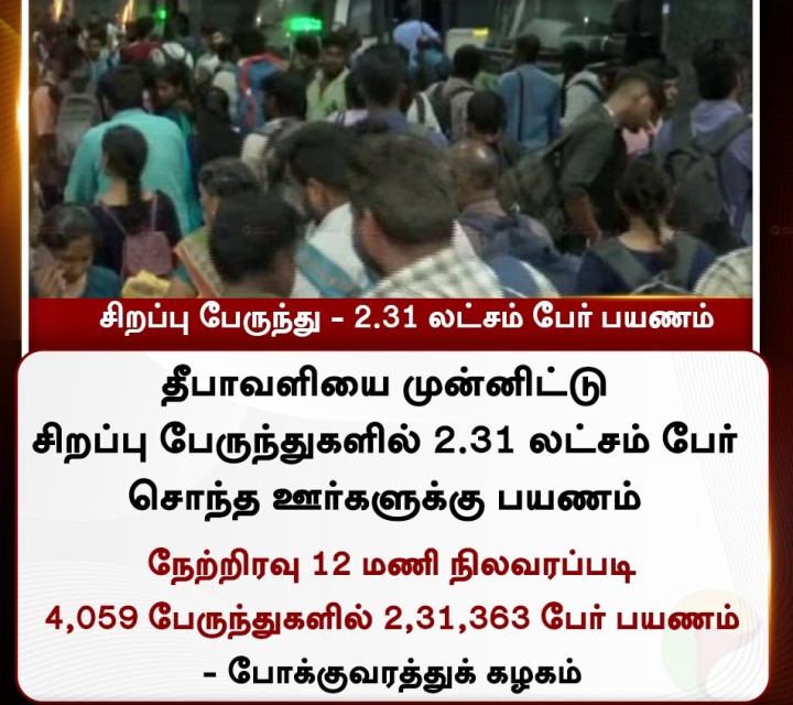 தீபாவளி சிறப்பு பேருந்து - 2.31 லட்சம் பேர் பயணம்