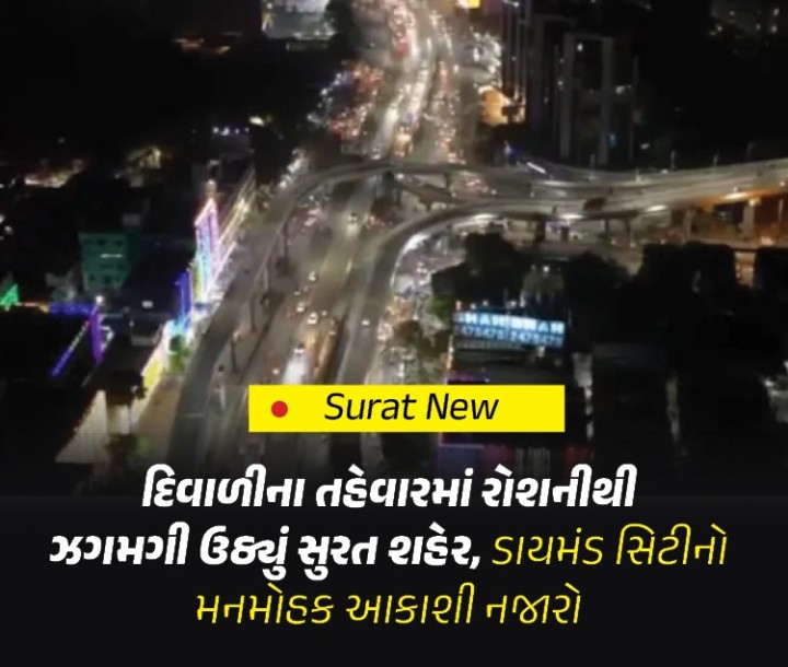 દિવાળીના તહેવાર દરમ્યાન સુરત શહેર રોશનીથી ઝગમગી ઉઠ્યું છે.