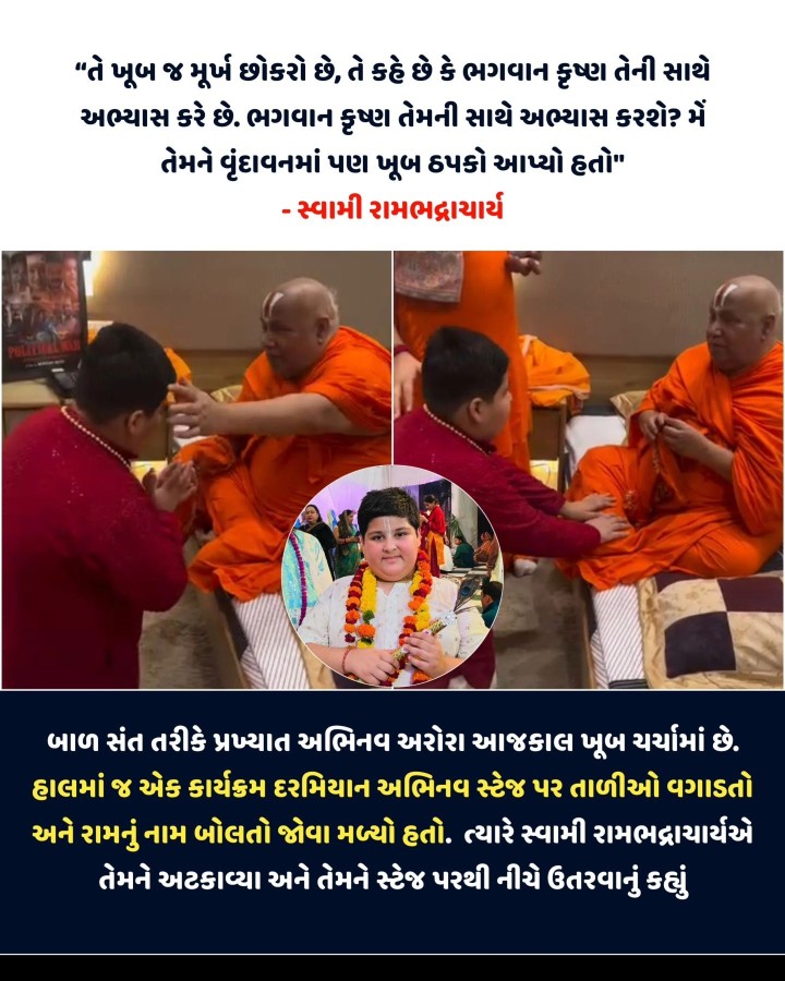 બાળ સંત અભિનવ અરોરા