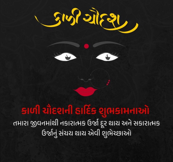 કાળી ચૌદશની હાર્દિક શુભકામનાઓ : તમારા જીવનમાંથી નકારાત્મક ઉર્જા દૂર થાય અને સકારાત્મક ઉર્જાનું સંચય થાય એવી શુભેચ્છાઓ