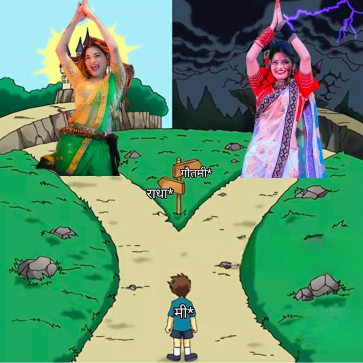 माझ्या मनाची द्विधावस्था