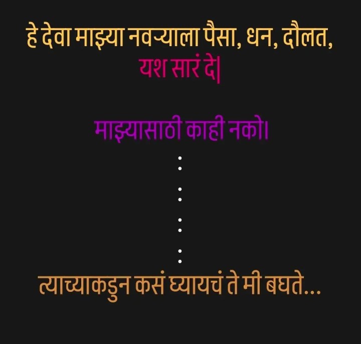 बायकोची देवाकडे मागणी