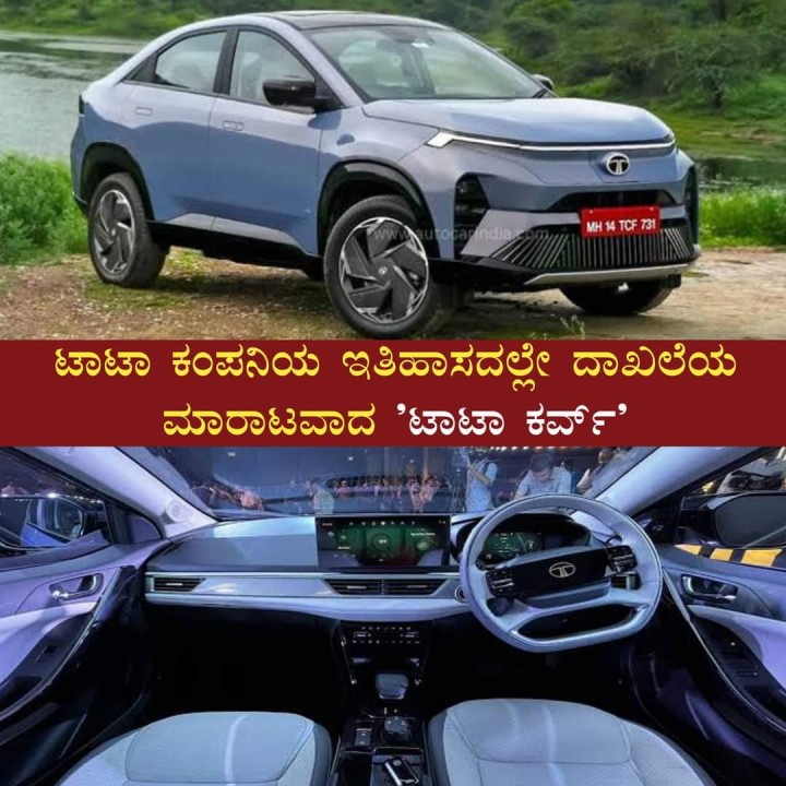 ಟಾಟಾ ಕಂಪನಿಯ ಇತಿಹಾಸದಲ್ಲೇ ದಾಖಲೆಯ ಮಾರಾಟವಾದ 'ಟಾಟಾ ಕರ್ವ್'