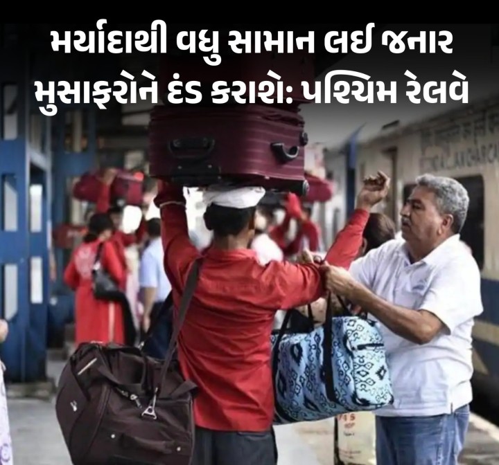 મુંબઈના બાંદ્રા ટર્મિનસ પર નાસભાગની ઘટના બાદ પશ્ચિમ રેલવેએ જણાવ્યું કે, જો મુસાફરો પાસે સામાન તેમની સંબંધિત શ્રેણીની યાત્રા માટે સ્વીકાર્ય મર્યાદા કરતા વધુ હશે તો તેમને દંડ કરવામાં આવશે.