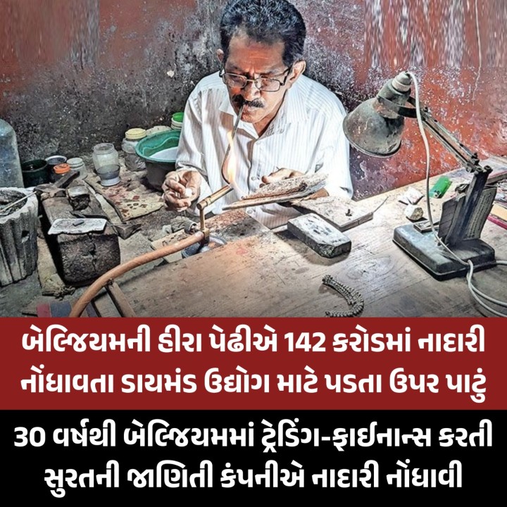 સુરતના હીરા ઉદ્યોગ માટે બેલ્જિયમની હીરાની પેઢી એ 142 કરોડમાં નાદારી નોંધાવતા વધુ એક મુશ્કેલી સામે આવી છે. આ મોટી કંપની પાણીમાં બેસી જતા ચારે તરફથી ભીંસમાં મુકાયેલા હીરા ઉદ્યોગમાં હવે નજીકના દિવસોમાં આ કંપની સાથે વેપાર કરતી હીરાની ઘણી નાની કંપનીઓ પણ ડૂબે તેવો ભય ઊભો થયો છે.