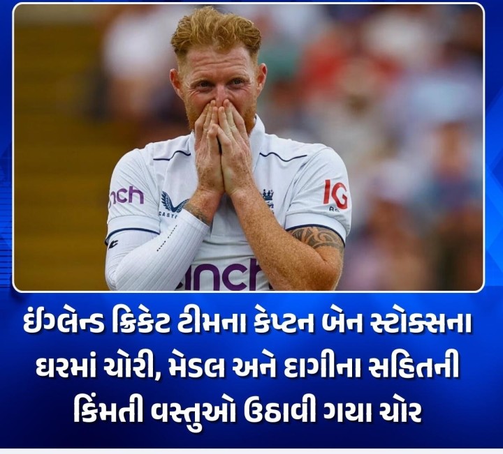 ઈંગ્લેન્ડના ક્રિકેટ કેપ્ટન બેન સ્ટોક્સના ઘરમાં ચોરી થઈ છે. સ્ટોક્સ પાકિસ્તાનમાં ટેસ્ટ સિરીઝ રમી રહ્યો હતો ત્યારે આ ઘટના બની હતી.