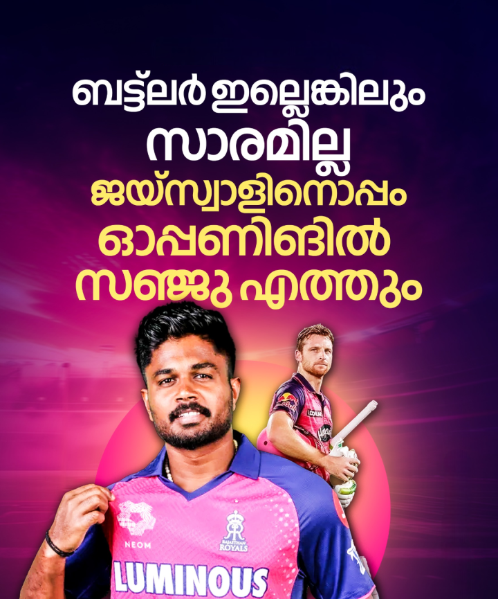 ഓപ്പണിങ് ബാറ്റർ ജോസ് ബട്‍ലർ രാജസ്ഥാൻ റോയൽസ് ടീമിൽ നിന്നും പുറത്തായതോടെ പകരം ഓപ്പണിങ് സ്ഥാനത്ത് ആരാവുമെന്ന ചോദ്യമാണ് ആരാധകർ ഉയർത്തുന്നത്