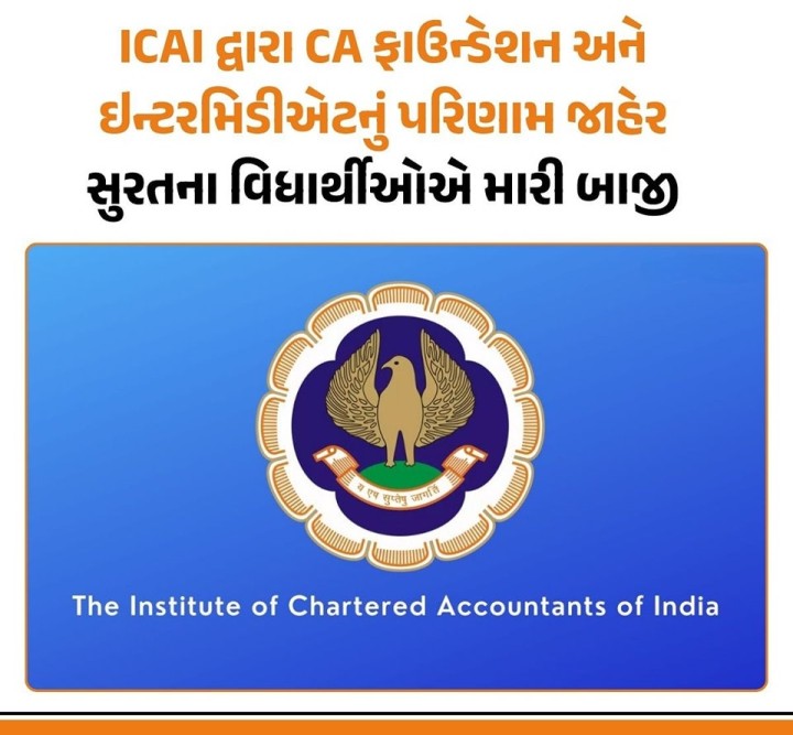 ICAI દ્વારા CA ફાઉન્ડેશન અને ઇન્ટરમિડીએટનું પરિણામ જાહેર કરવામાં આવ્યું છે.