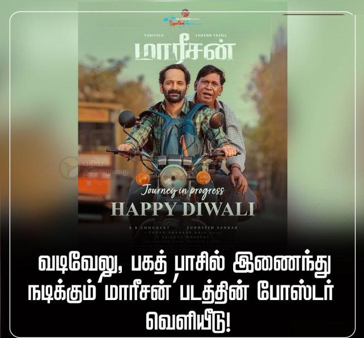 மாரீசன்’ படத்தின் போஸ்டர் வெளியீடு!