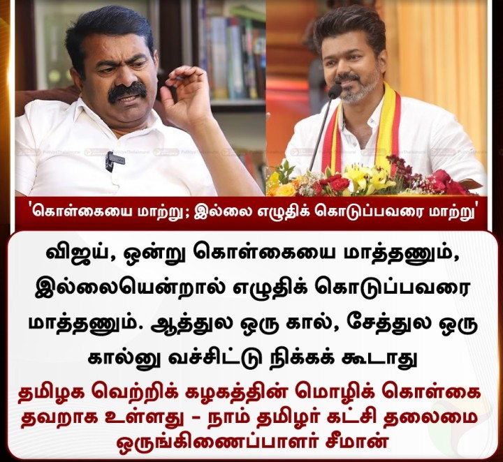 ’கொள்கையை மாற்று;இல்லை எழுதிக் கொடுப்பவரை மாற்று' - சீமான்
