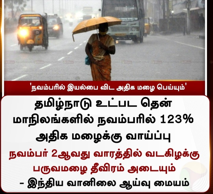 'நவம்பரில் இயல்பை விட அதிக மழை பெய்யும்