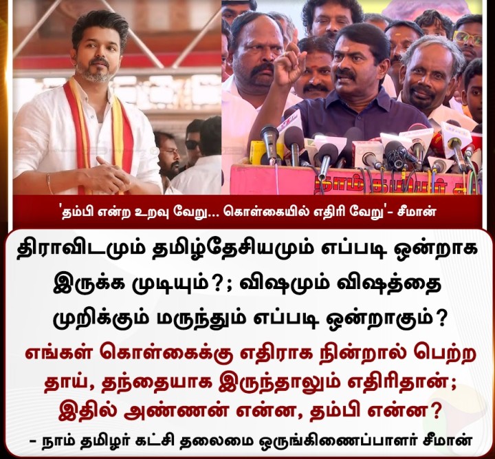 தம்பி என்ற உறவு வேறு... கொள்கையில் எதிரி வேறு' - சீமான்