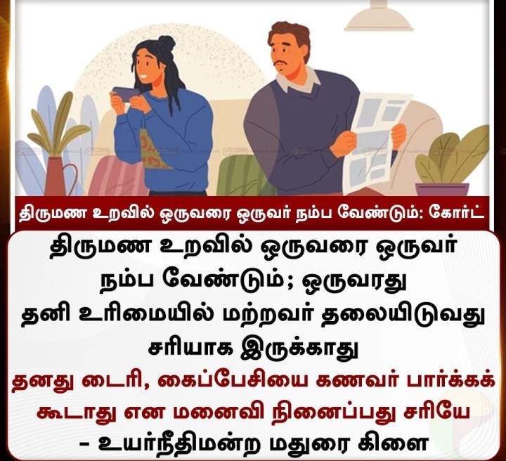 திருமண உறவில் ஒருவரை ஒருவர் நம்ப வேண்டும்: கோர்ட்