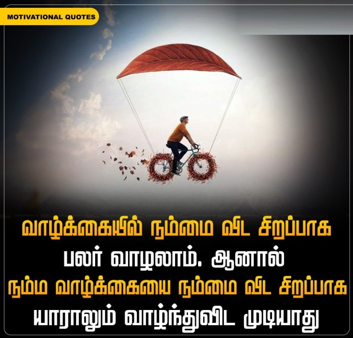 வாழ்க்கையில் நம்மை விட சிறப்பாக பலர் வாழலாம். ஆனால் நம்ம வாழ்க்கையை நம்மை விட சிறப்பாக யாராலும் வாழ்ந்துவிட முடியாது !