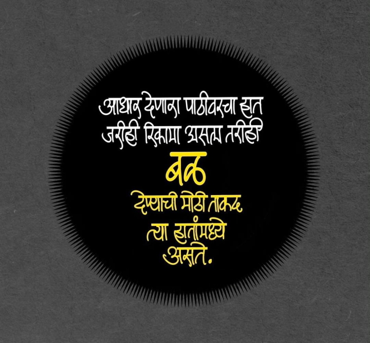 बळ देण्याची ताकद