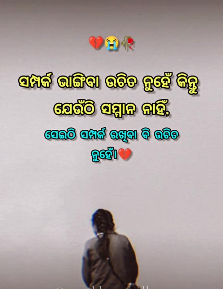 ସମ୍ପର୍କ ଭାଙ୍ଗିବା ଉଚିତ ନୁହେଁ