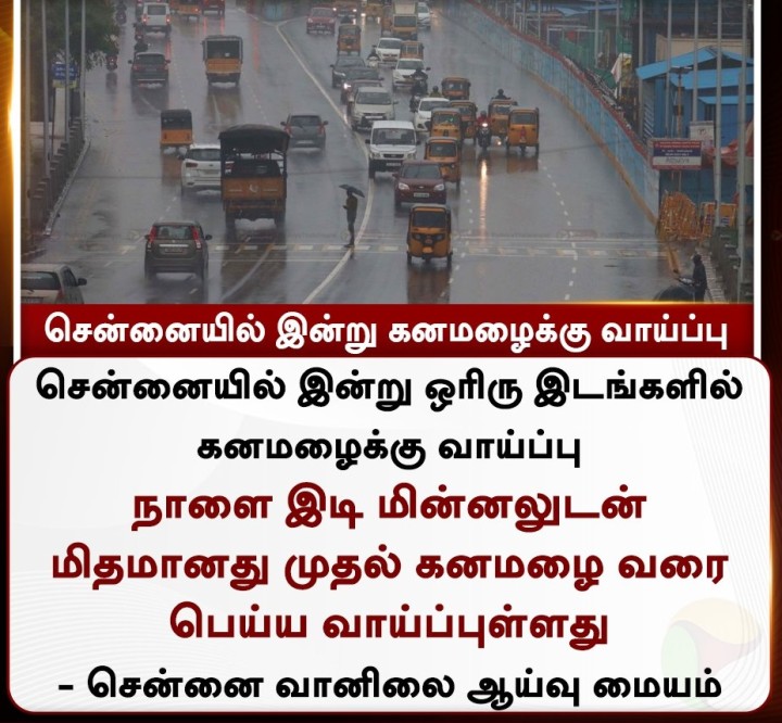 சென்னையில் இன்று கனமழைக்கு வாய்ப்பு