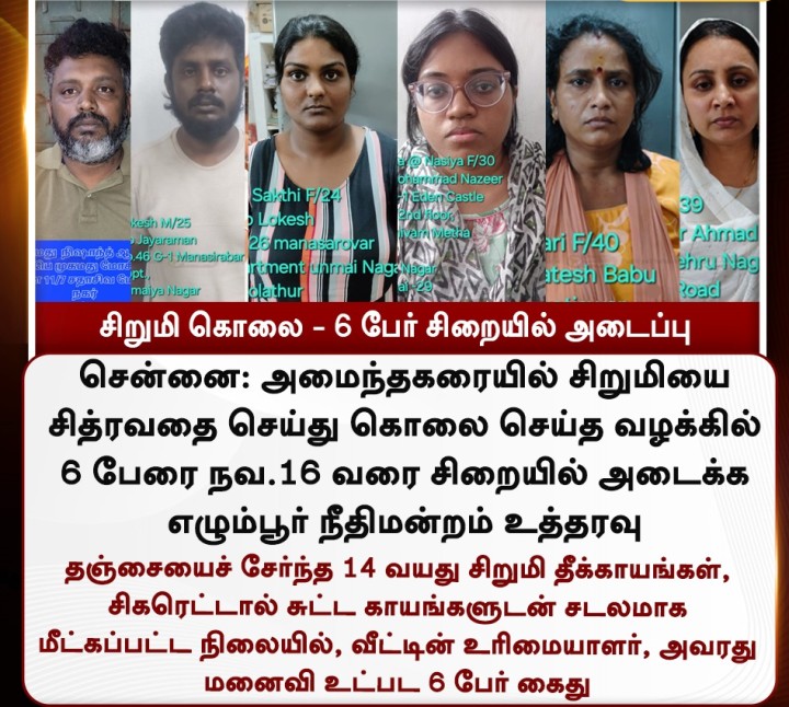 சிறுமி கொலை - 6 பேர் சிறையில் அடைப்பு