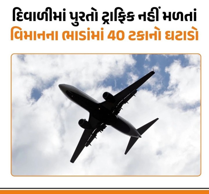 સામાન્ય રીતે દિવાળી દરમિયાન વિમાનના ભાડા બે-ત્રણ ગણા થઈ જાય છે. તેમાં પણ મુંબઈ, દિલ્હી અને ગોવા જેવા સેક્ટરના એરફેર આસમાને હોય છે,