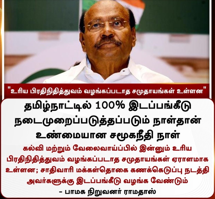 உரிய பிரதிநிதித்துவம் வழங்கப்படாத சமுதாயங்கள் உள்ளன' - ராமதாஸ்