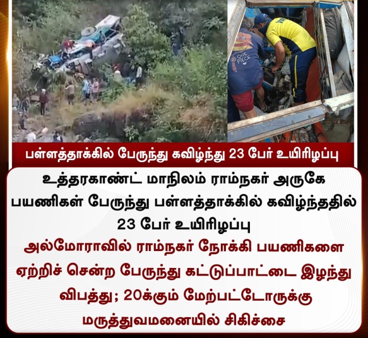 பள்ளத்தாக்கில் பேருந்து கவிழ்ந்து 23 பேர் உயிரிழப்பு